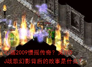 心痛2009慢摇传奇?吴川DJ战歌幻影背后的故事是什么? 心痛2009慢摇传奇?吴川DJ战歌幻影背后的故事是什么?