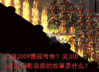 ��ʹ2009��ҡ���棿�⴨DJս���Ӱ����Ĺ�����ʲô��