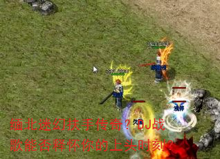 �山�Ի÷��ִ��棿DJս���ܷ��ͻ������ͷʱ�̣�