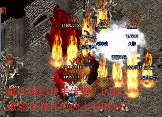 �山�Ի÷��ִ��棿DJս���ܷ��ͻ������ͷʱ�̣�