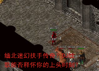 �山�Ի÷��ִ��棿DJս���ܷ��ͻ������ͷʱ�̣�
