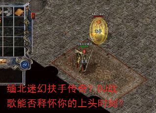 �山�Ի÷��ִ��棿DJս���ܷ��ͻ������ͷʱ�̣�
