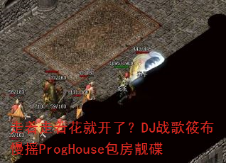 �������Ż��Ϳ��ˣ�DJս���㲼��ҡProgHouse��������