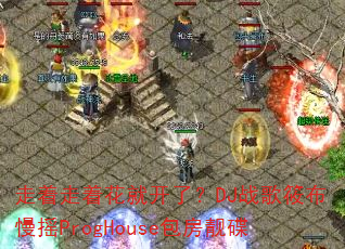 �������Ż��Ϳ��ˣ�DJս���㲼��ҡProgHouse��������