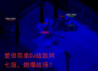 爱很简单DJ战歌阿七版,燃爆战场? 爱很简单DJ战歌阿七版,燃爆战场?