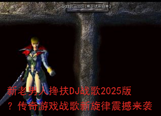 �������˲��DJս��2025�棿������Ϸս������������Ϯ