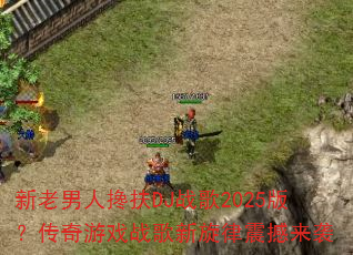 �������˲��DJս��2025�棿������Ϸս������������Ϯ