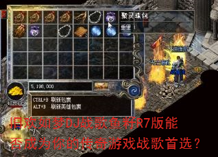 旧欢如梦DJ战歌鱼籽R7版能否成为你的传奇游戏战歌首选? 旧欢如梦DJ战歌鱼籽R7版能否成为你的传奇游戏战歌首选?