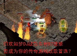 旧欢如梦DJ战歌鱼籽R7版能否成为你的传奇游戏战歌首选? 旧欢如梦DJ战歌鱼籽R7版能否成为你的传奇游戏战歌首选?