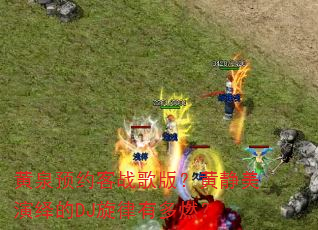 黄泉预约客战歌版?黄静美演绎的DJ旋律有多燃? 黄泉预约客战歌版?黄静美演绎的DJ旋律有多燃?