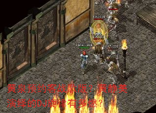黄泉预约客战歌版?黄静美演绎的DJ旋律有多燃? 黄泉预约客战歌版?黄静美演绎的DJ旋律有多燃?