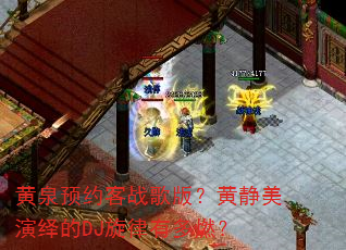 黄泉预约客战歌版?黄静美演绎的DJ旋律有多燃? 黄泉预约客战歌版?黄静美演绎的DJ旋律有多燃?