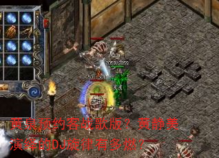 黄泉预约客战歌版?黄静美演绎的DJ旋律有多燃? 黄泉预约客战歌版?黄静美演绎的DJ旋律有多燃?