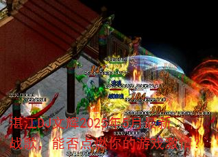 湛江DJ文辉2025年5月最新战歌,能否点燃你的游戏激情? 湛江DJ文辉2025年5月最新战歌,能否点燃你的游戏激情?