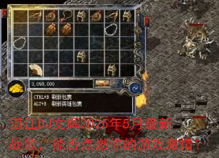 湛江DJ文辉2025年5月最新战歌,能否点燃你的游戏激情? 湛江DJ文辉2025年5月最新战歌,能否点燃你的游戏激情?