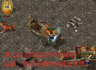 湛江DJ文辉2025年5月最新战歌,能否点燃你的游戏激情? 湛江DJ文辉2025年5月最新战歌,能否点燃你的游戏激情?