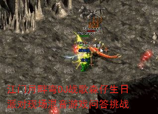 江门月畔弯DJ战歌森仔生日派对现场混音游戏问答挑战 江门月畔弯DJ战歌森仔生日派对现场混音游戏问答挑战