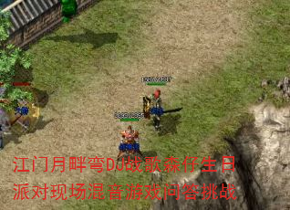江门月畔弯DJ战歌森仔生日派对现场混音游戏问答挑战 江门月畔弯DJ战歌森仔生日派对现场混音游戏问答挑战