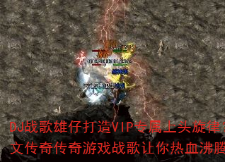 DJս�����д���VIPר����ͷ���ɣ����Ĵ��洫����Ϸս��������Ѫ��������