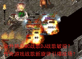 ������ѡMCս��DJս�����⣿������Ϸս������������ս����