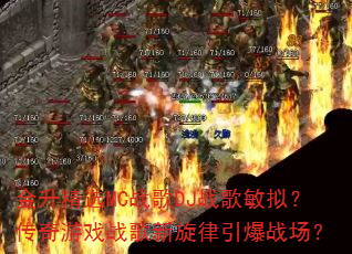 ������ѡMCս��DJս�����⣿������Ϸս������������ս����