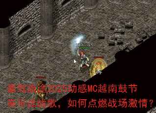 ������;2025����MCԽ�ϹĽ����;ս�裬��ε�ȼս�����飿