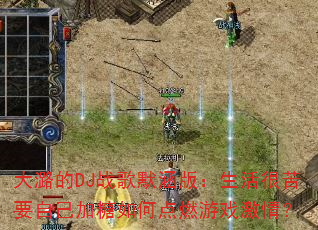 大潞的DJ战歌默涵版:生活很苦要自己加糖如何点燃游戏激情? 大潞的DJ战歌默涵版:生活很苦要自己加糖如何点燃游戏激情?