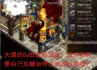大潞的DJ战歌默涵版:生活很苦要自己加糖如何点燃游戏激情? 大潞的DJ战歌默涵版:生活很苦要自己加糖如何点燃游戏激情?
