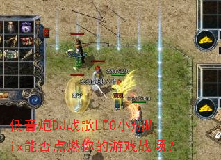 低音炮DJ战歌LEO小翔Mix能否点燃你的游戏战场? 低音炮DJ战歌LEO小翔Mix能否点燃你的游戏战场?