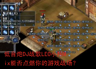 低音炮DJ战歌LEO小翔Mix能否点燃你的游戏战场? 低音炮DJ战歌LEO小翔Mix能否点燃你的游戏战场?