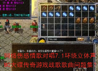 网络伤感情歌对唱7.1环绕立体声MC大碟传奇游戏战歌歌曲问题集? 网络伤感情歌对唱7.1环绕立体声MC大碟传奇游戏战歌歌曲问题集?