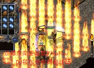 劲爆东南亚战歌VinaHouse?DJ筱布带你嗨翻战场 劲爆东南亚战歌VinaHouse?DJ筱布带你嗨翻战场