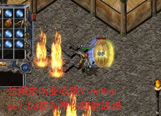 劲爆东南亚战歌VinaHouse?DJ筱布带你嗨翻战场 劲爆东南亚战歌VinaHouse?DJ筱布带你嗨翻战场