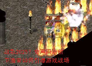 战歌2025?女声国语前卫浩室如何引爆游戏战场 战歌2025?女声国语前卫浩室如何引爆游戏战场