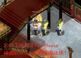 2025�������FunkHouse����Ntnrnal�ܷ�����ս����