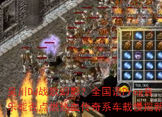 吴川DJ战歌幻影?全国语Prog音乐能否点燃热血传奇系车载慢摇新浪潮 吴川DJ战歌幻影?全国语Prog音乐能否点燃热血传奇系车载慢摇新浪潮