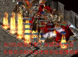 吴川DJ战歌幻影?全国语Prog音乐能否点燃热血传奇系车载慢摇新浪潮 吴川DJ战歌幻影?全国语Prog音乐能否点燃热血传奇系车载慢摇新浪潮
