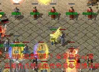 吴川DJ战歌幻影?全国语Prog音乐能否点燃热血传奇系车载慢摇新浪潮 吴川DJ战歌幻影?全国语Prog音乐能否点燃热血传奇系车载慢摇新浪潮