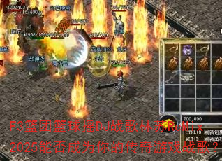 F3��������ҡDJս������ReMix2025�ܷ��Ϊ��Ĵ�����Ϸս�裿
