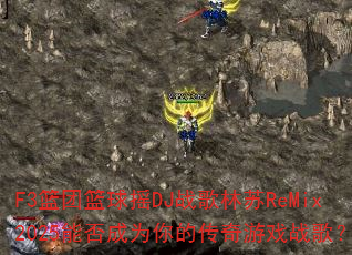 F3��������ҡDJս������ReMix2025�ܷ��Ϊ��Ĵ�����Ϸս�裿