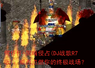 何仟仟-黑暗侵占(DJ战歌R7版):能否点燃你的终极战场? 何仟仟-黑暗侵占(DJ战歌R7版):能否点燃你的终极战场?