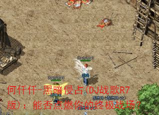 何仟仟-黑暗侵占(DJ战歌R7版):能否点燃你的终极战场? 何仟仟-黑暗侵占(DJ战歌R7版):能否点燃你的终极战场?