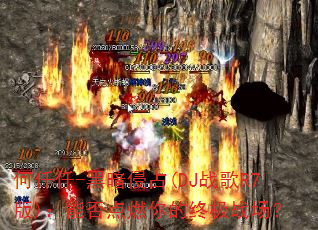 何仟仟-黑暗侵占(DJ战歌R7版):能否点燃你的终极战场? 何仟仟-黑暗侵占(DJ战歌R7版):能否点燃你的终极战场?