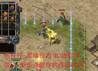 何仟仟-黑暗侵占(DJ战歌R7版):能否点燃你的终极战场? 何仟仟-黑暗侵占(DJ战歌R7版):能否点燃你的终极战场?