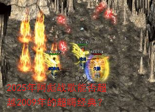 2025年阿彪战歌能否超越2009年的超嗨经典? 2025年阿彪战歌能否超越2009年的超嗨经典?