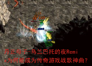 ����ĸ��-�������е�ҹRemixΪ���ܳ�Ϊ������Ϸս��������