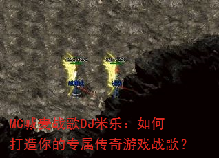 MC喊麦战歌DJ米乐:如何打造你的专属传奇游戏战歌? MC喊麦战歌DJ米乐:如何打造你的专属传奇游戏战歌?
