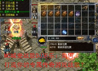 MC喊麦战歌DJ米乐:如何打造你的专属传奇游戏战歌? MC喊麦战歌DJ米乐:如何打造你的专属传奇游戏战歌?