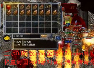 ��ˮDJս��pearȫ����Trance����Ǻӹ���V3�ɶ����ִ��洫����Ϸս�裿