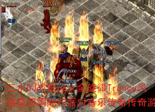 ��ˮDJս��pearȫ����Trance����Ǻӹ���V3�ɶ����ִ��洫����Ϸս�裿
